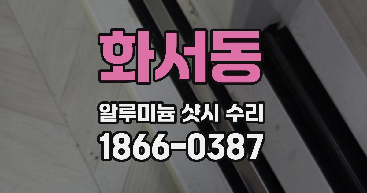 화서동 알루미늄 샷시 수리
