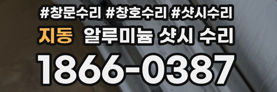 지동 알루미늄 샷시 수리