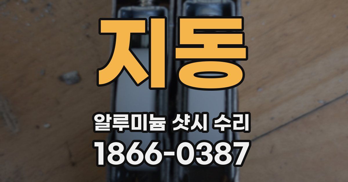 지동 알루미늄 샷시 수리