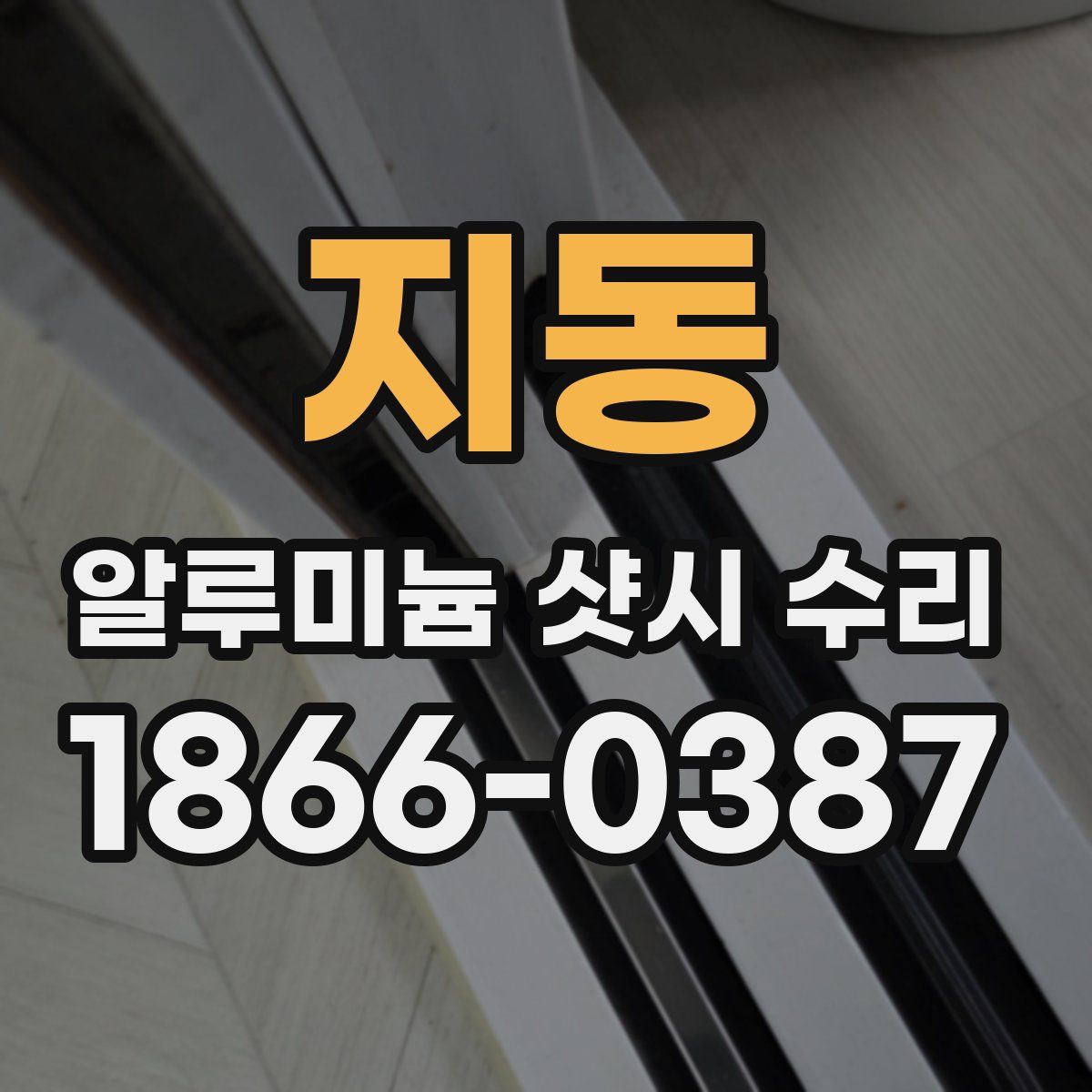 지동 알루미늄 샷시 수리