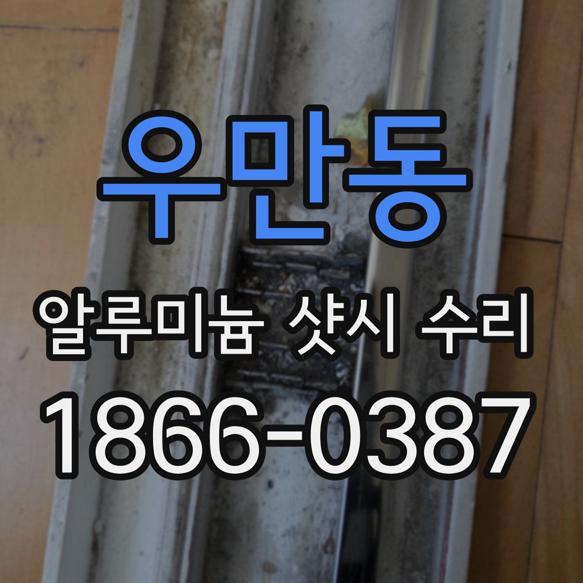 우만동 알루미늄 샷시 수리