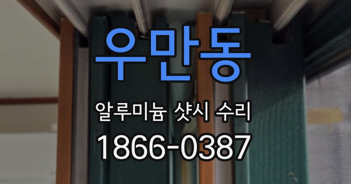 우만동 알루미늄 샷시 수리