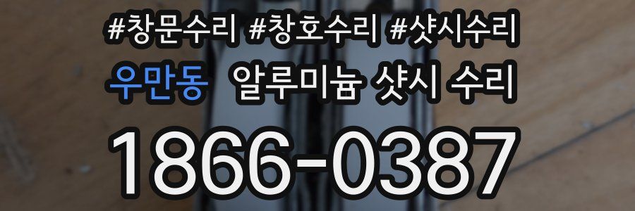 우만동 알루미늄 샷시 수리