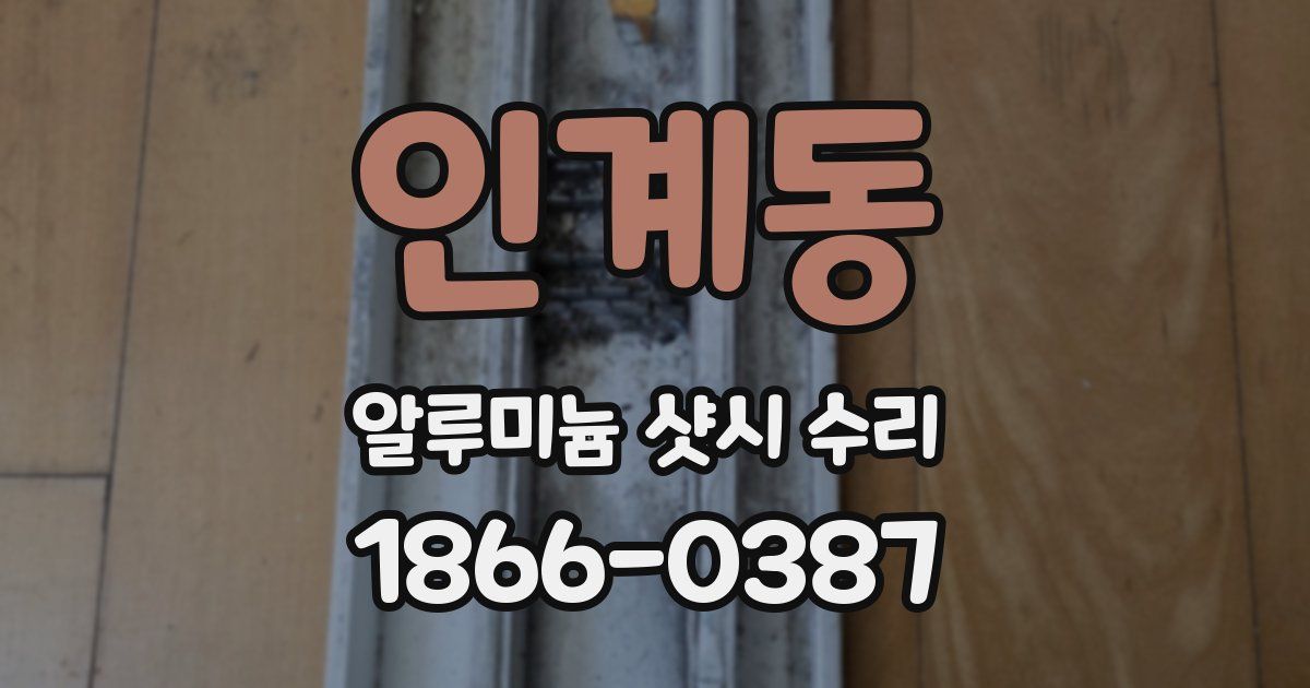 인계동 알루미늄 샷시 수리