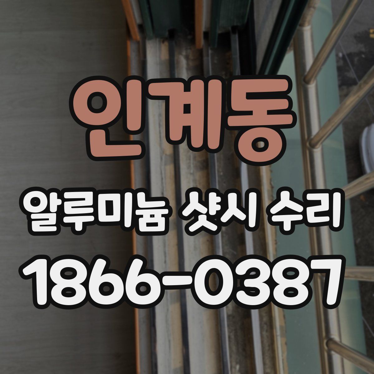 인계동 알루미늄 샷시 수리