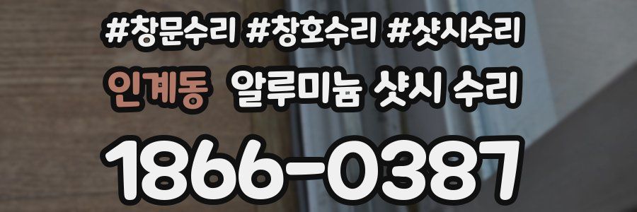 인계동 알루미늄 샷시 수리