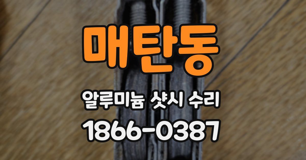매탄동 알루미늄 샷시 수리