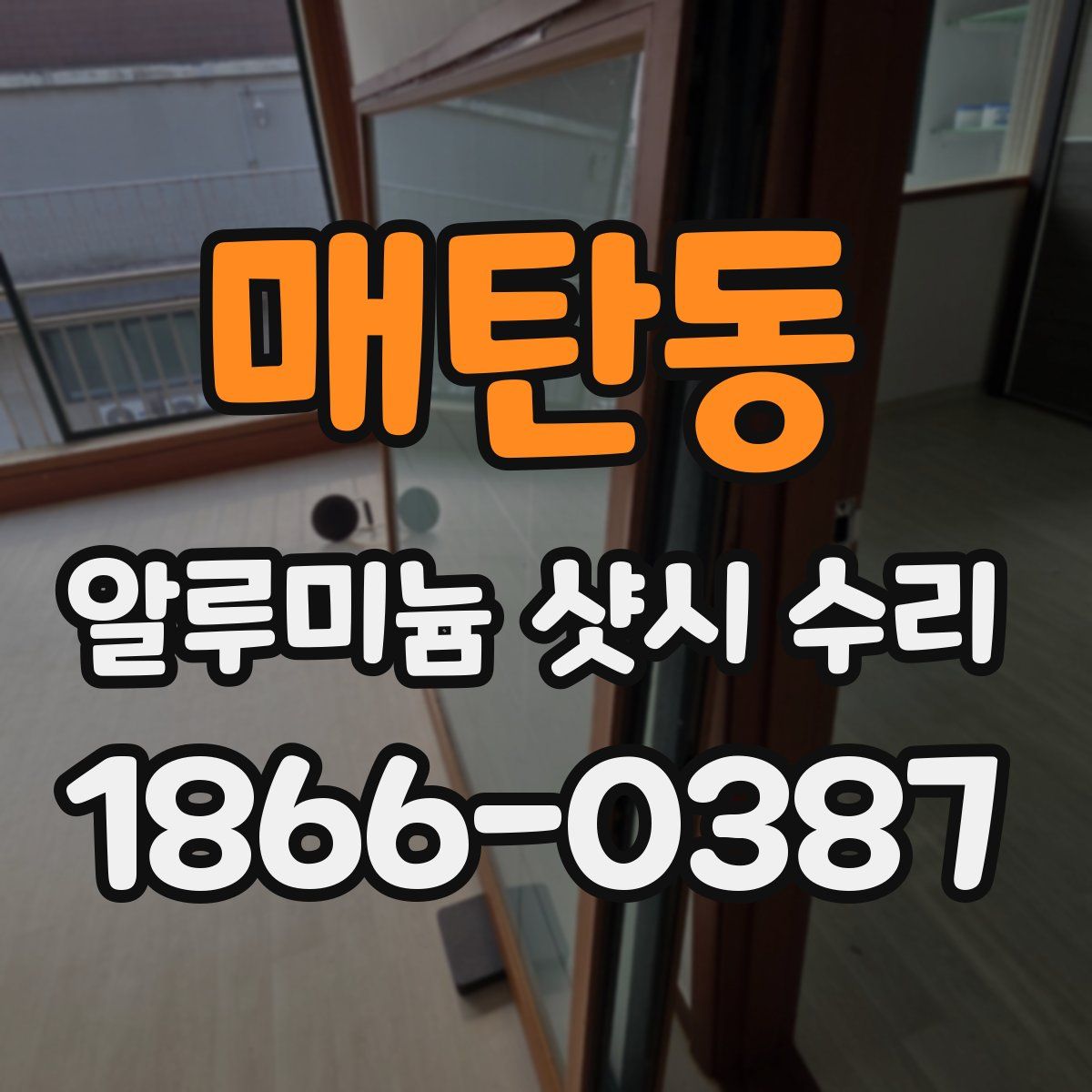 매탄동 알루미늄 샷시 수리