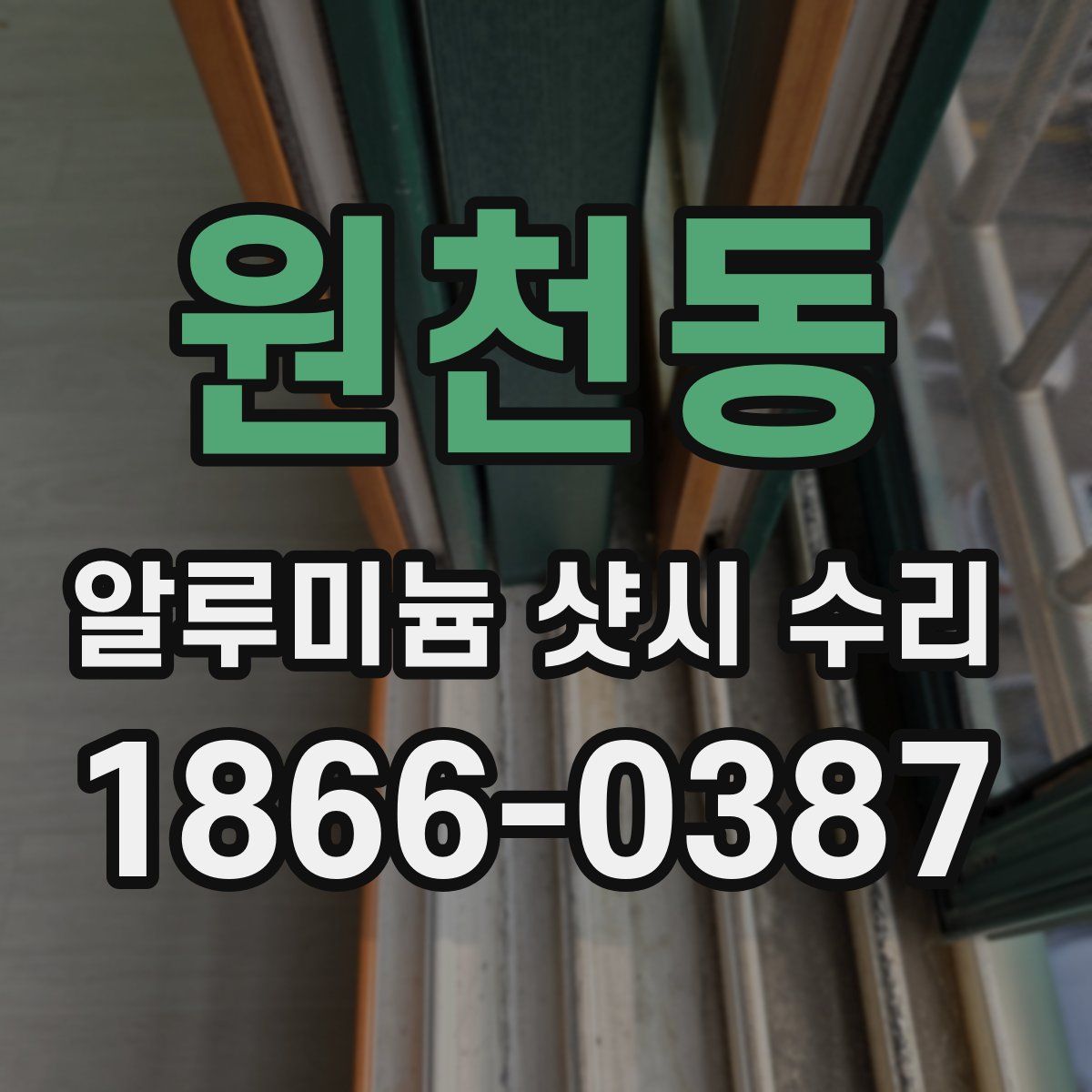 원천동 알루미늄 샷시 수리