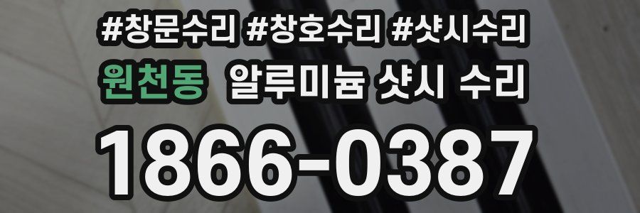 원천동 알루미늄 샷시 수리