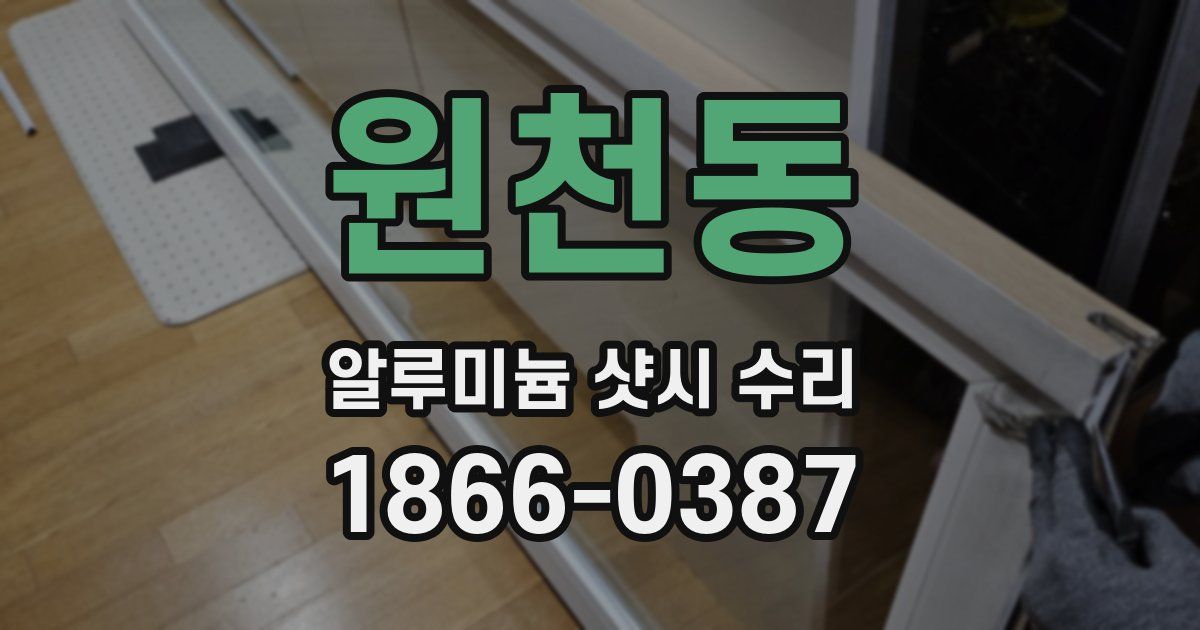 원천동 알루미늄 샷시 수리