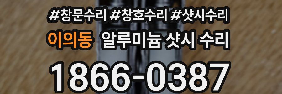이의동 알루미늄 샷시 수리