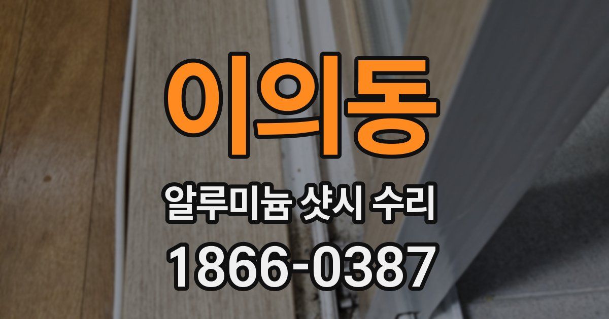 이의동 알루미늄 샷시 수리