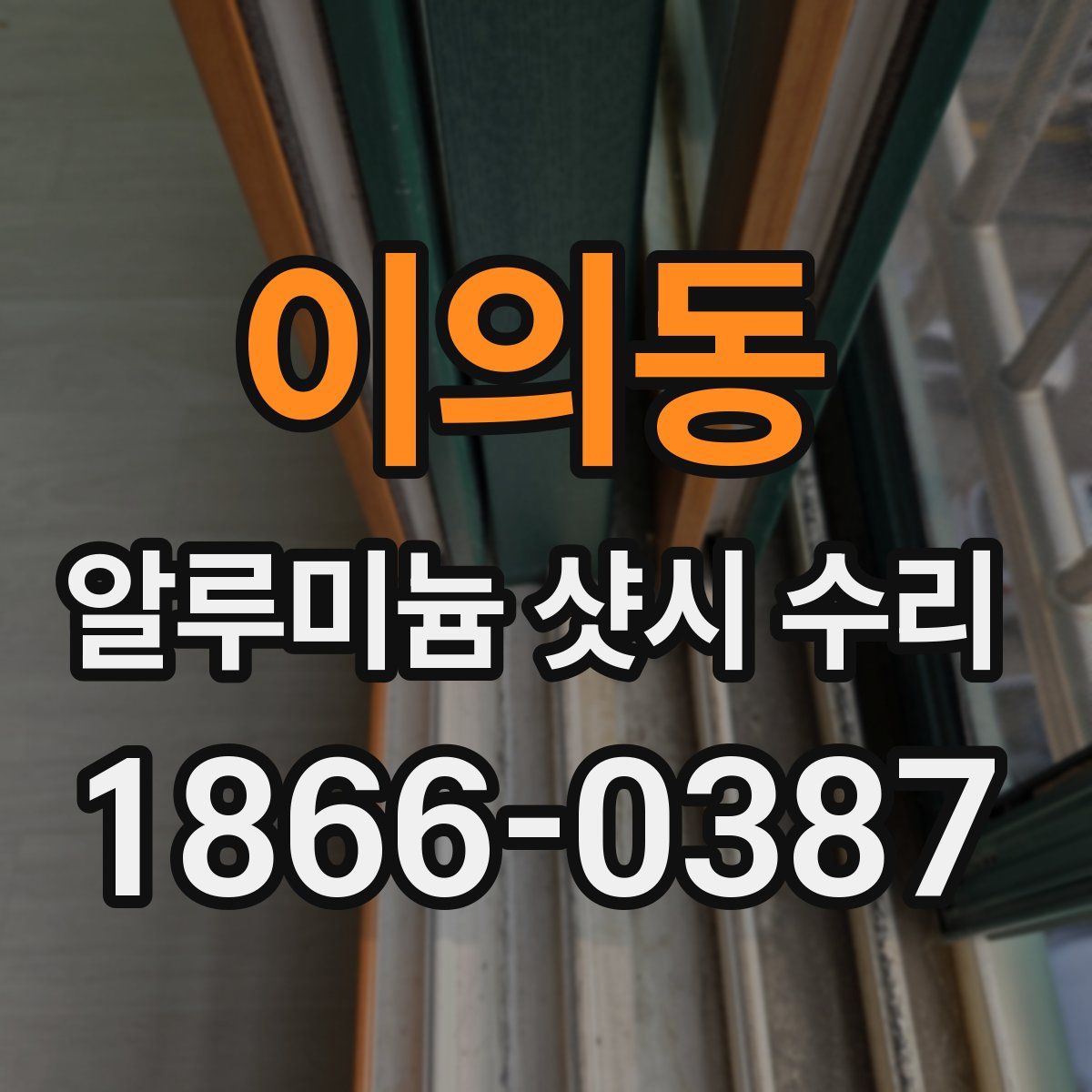 이의동 알루미늄 샷시 수리
