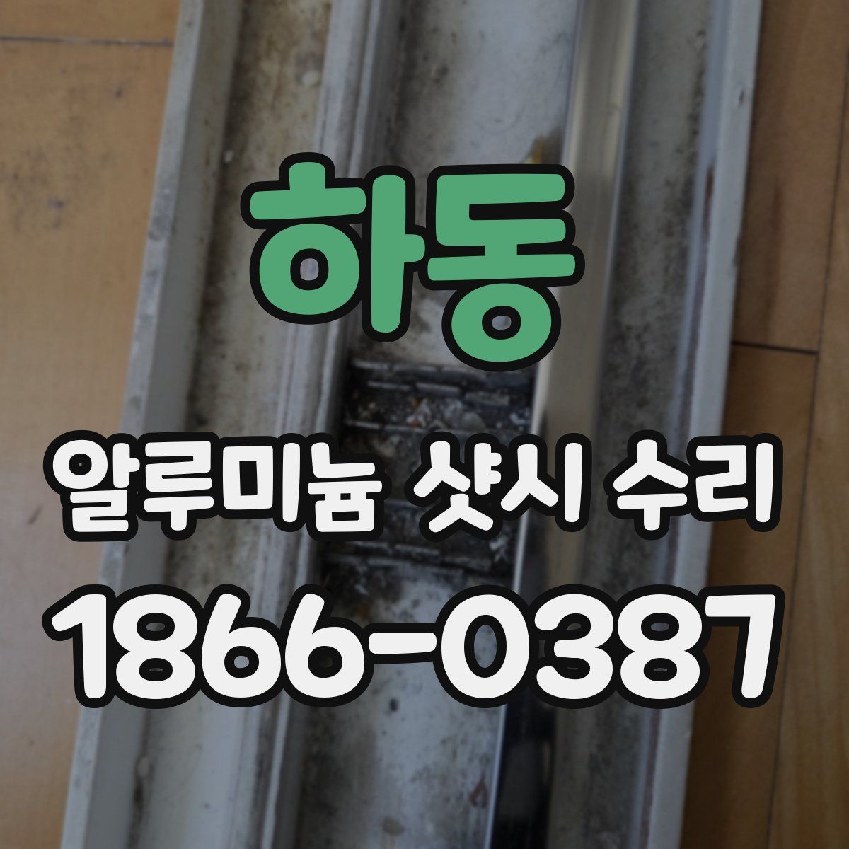 하동 알루미늄 샷시 수리