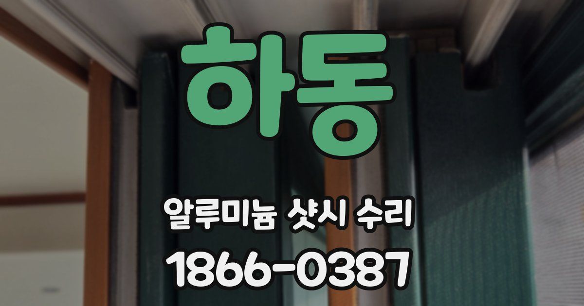 하동 알루미늄 샷시 수리