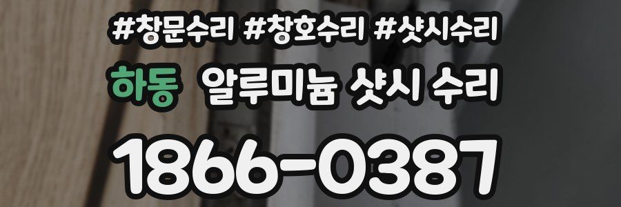 하동 알루미늄 샷시 수리