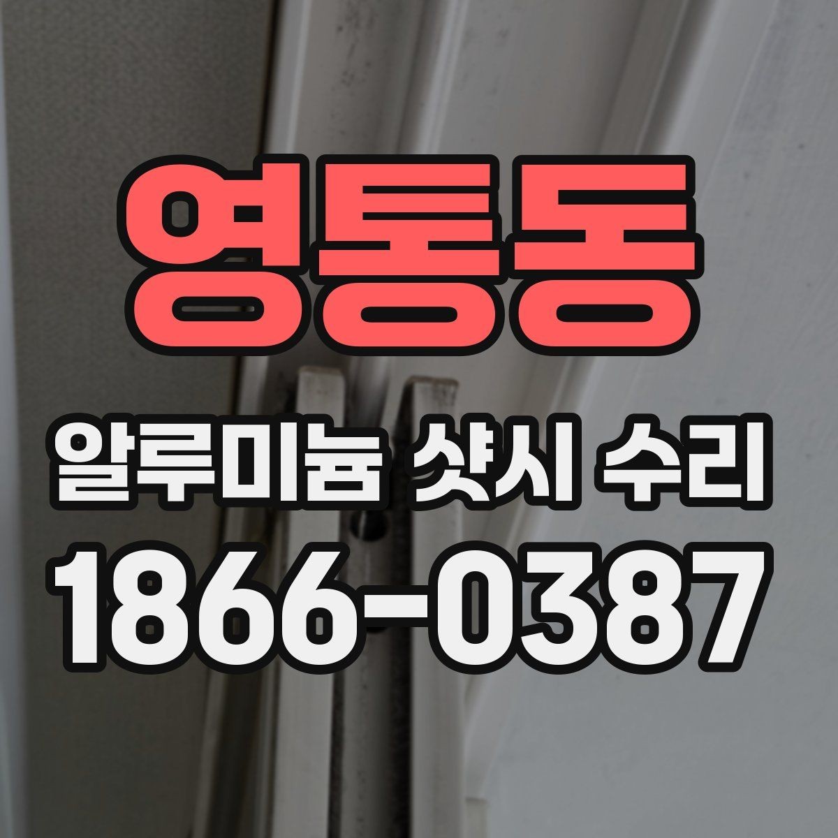 영통동 알루미늄 샷시 수리 견적 받을 때 질문하면 좋은 내용