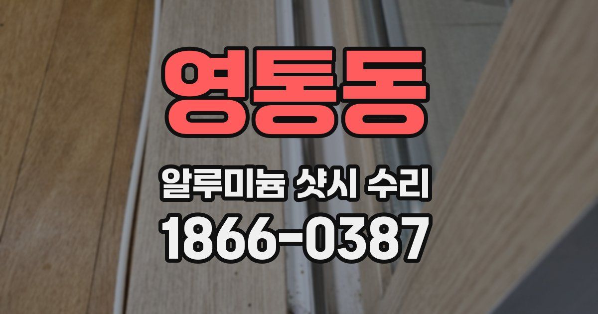 영통동 알루미늄 샷시 수리