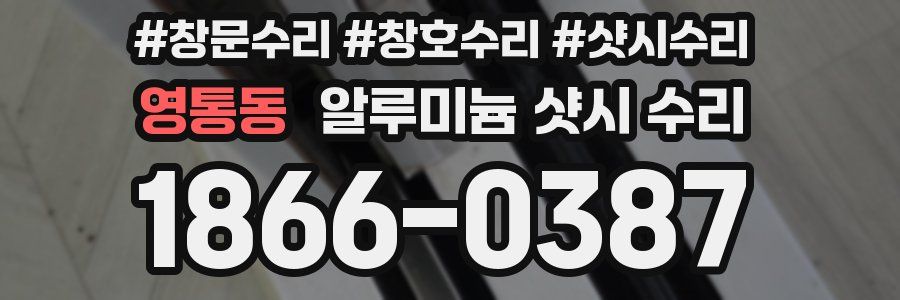 영통동 알루미늄 샷시 수리