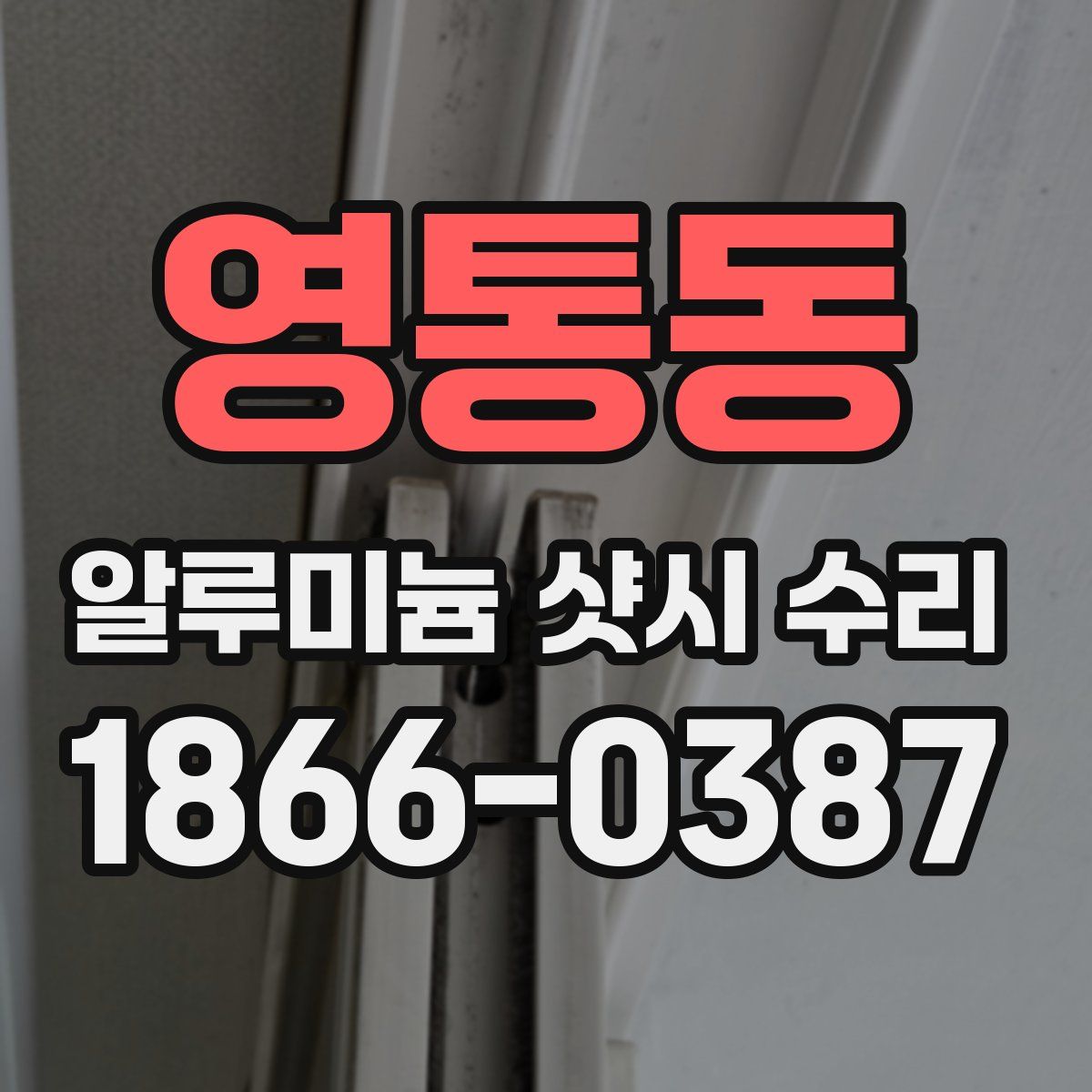 영통동 알루미늄 샷시 수리