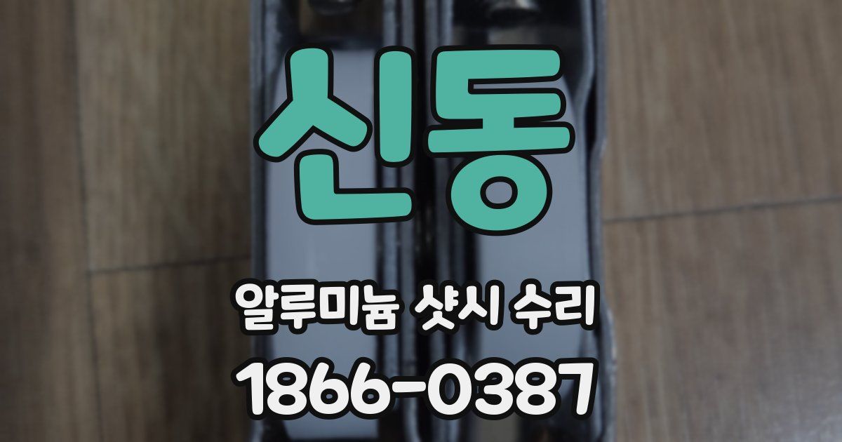 신동 알루미늄 샷시 수리