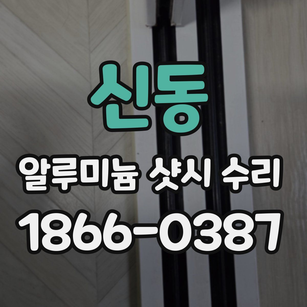 신동 알루미늄 샷시 수리