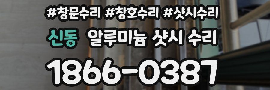 신동 알루미늄 샷시 수리