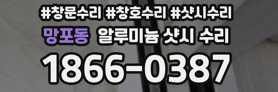 망포동 알루미늄 샷시 수리