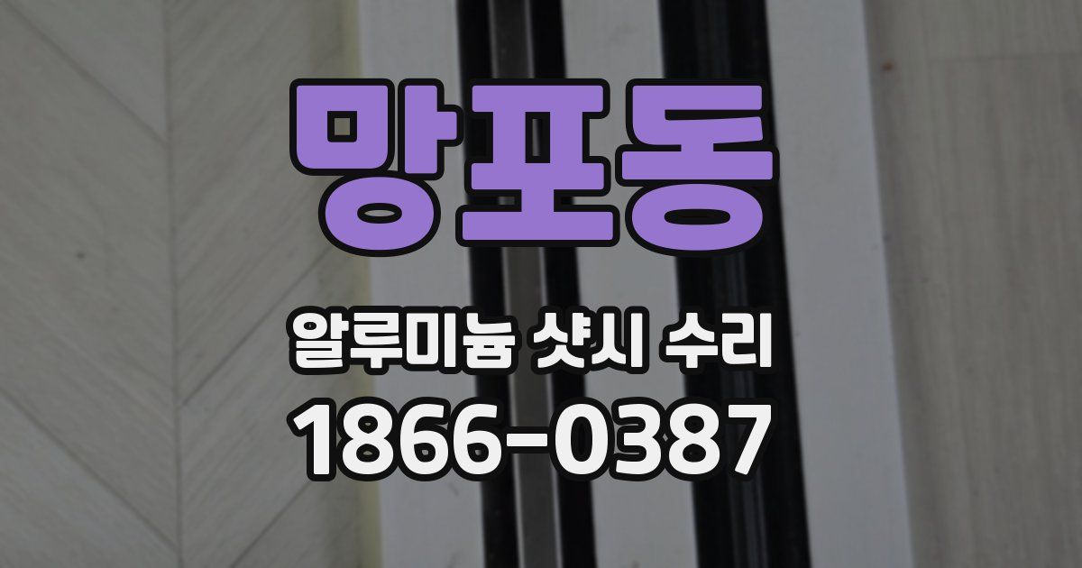 망포동 알루미늄 샷시 수리