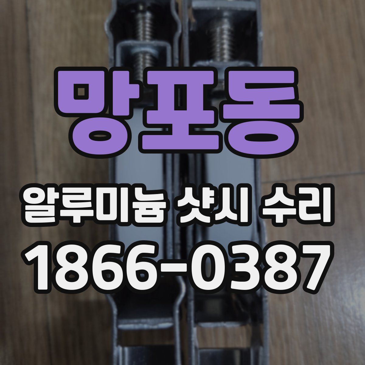 망포동 알루미늄 샷시 수리
