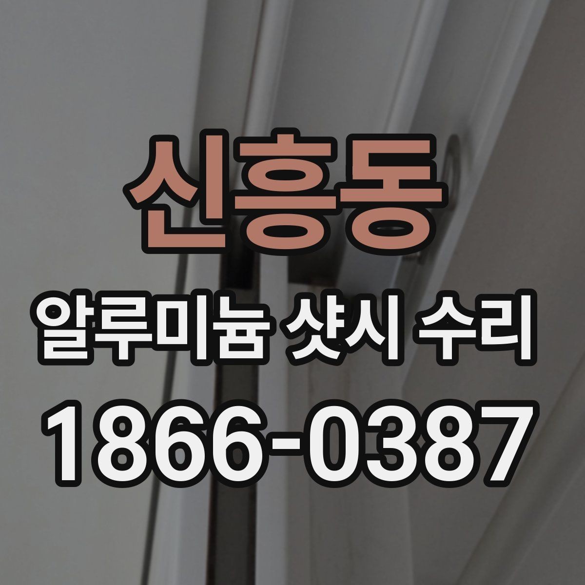 신흥동 알루미늄 샷시 수리 누수 증상과 대응 방법