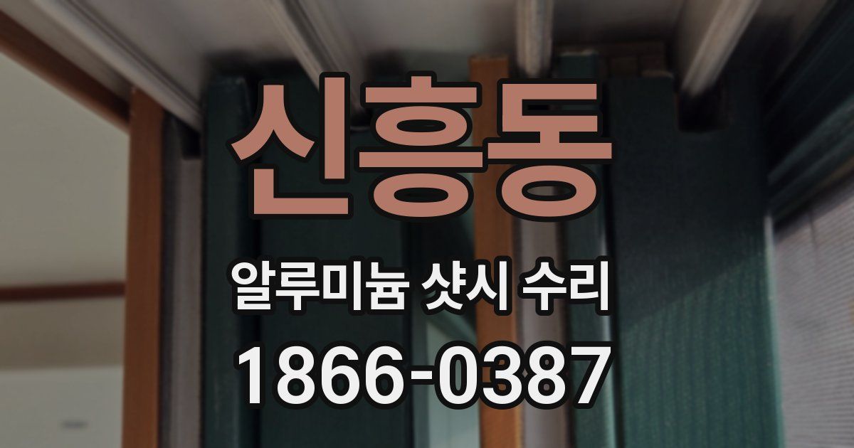 신흥동 알루미늄 샷시 수리