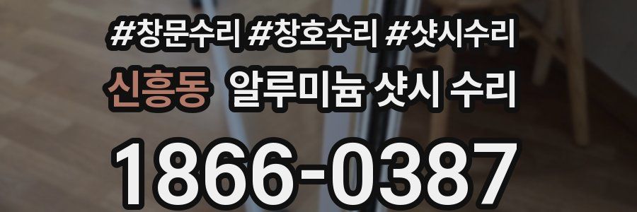 신흥동 알루미늄 샷시 수리