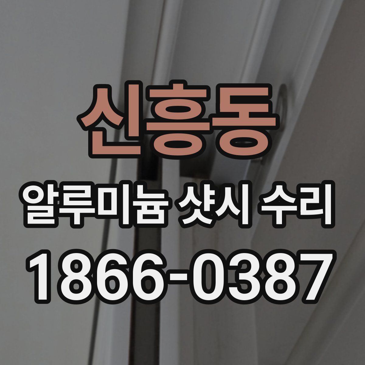 신흥동 알루미늄 샷시 수리