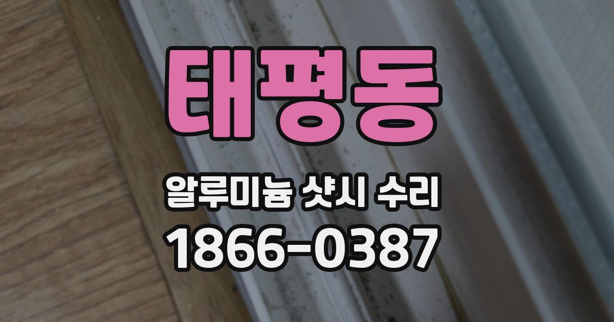 태평동 알루미늄 샷시 수리