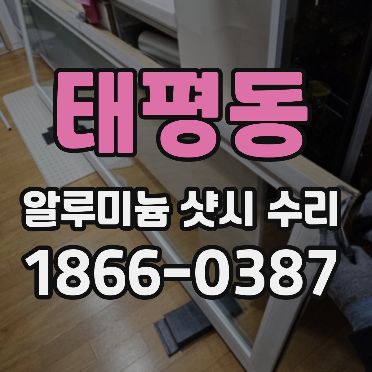 태평동 알루미늄 샷시 수리