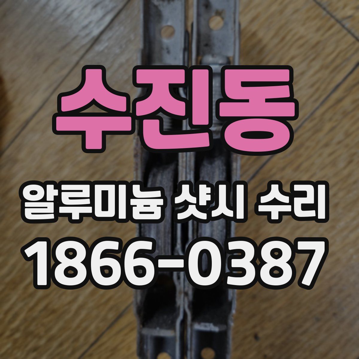 수진동 알루미늄 샷시 수리