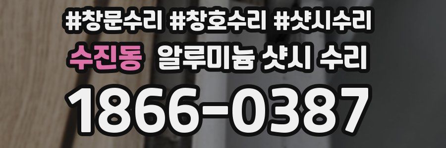 수진동 알루미늄 샷시 수리