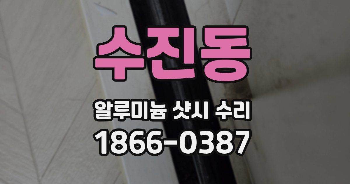 수진동 알루미늄 샷시 수리
