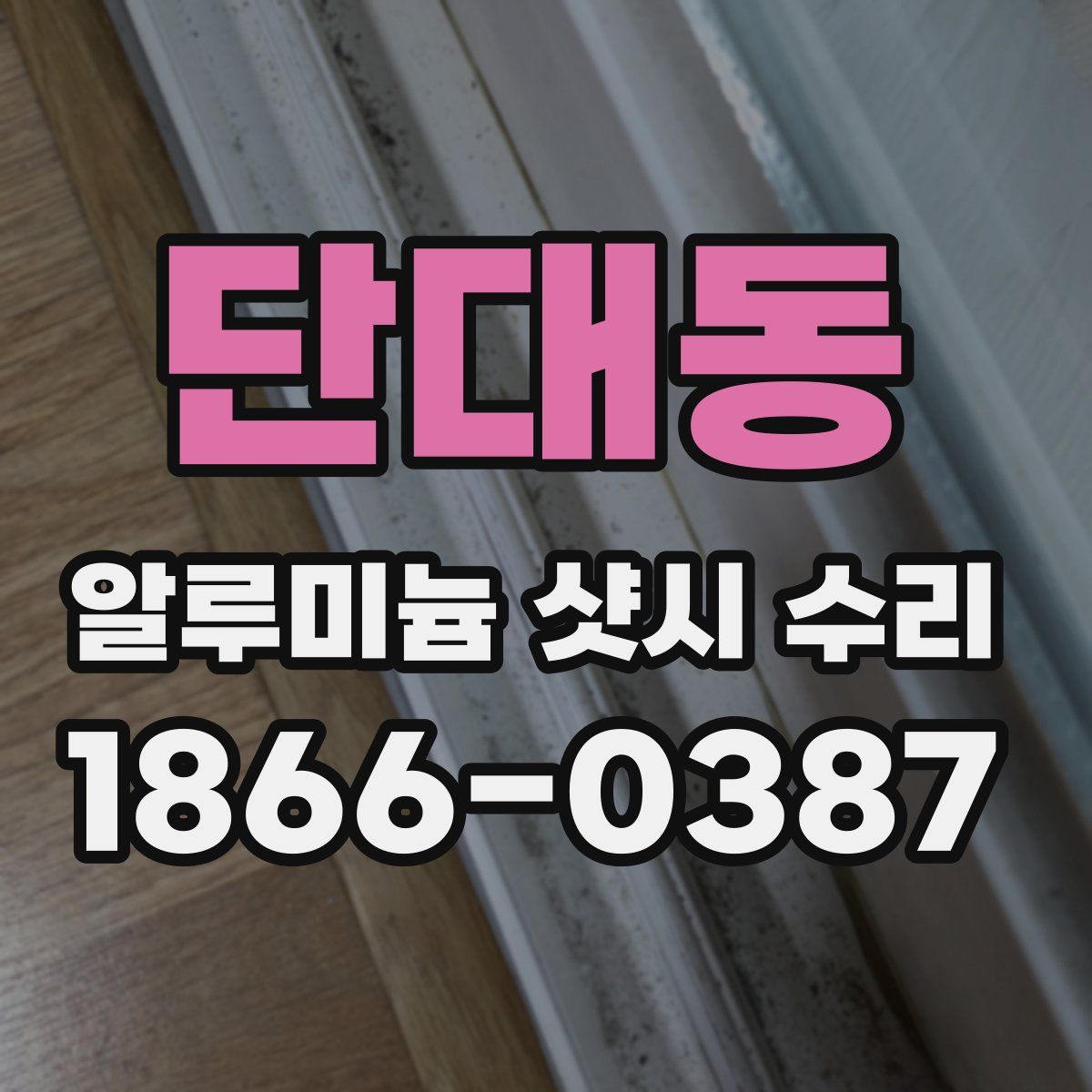 단대동 알루미늄 샷시 수리