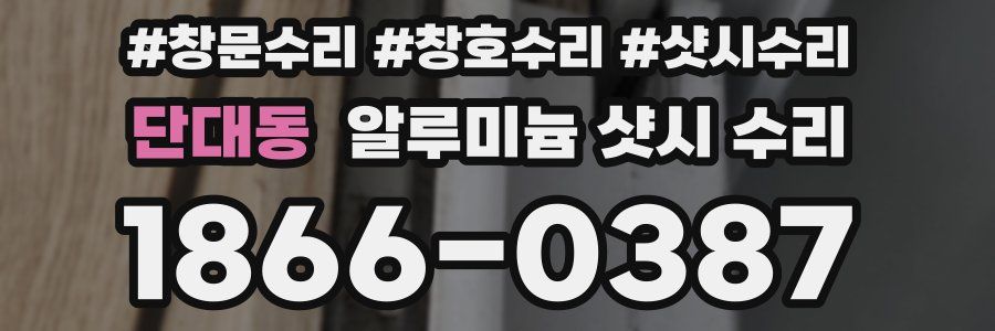 단대동 알루미늄 샷시 수리
