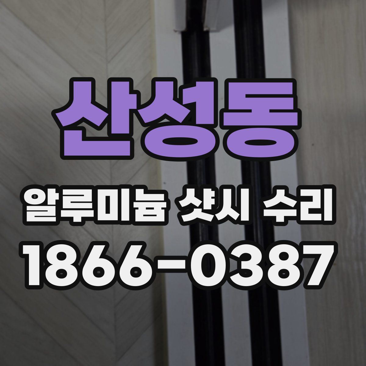 산성동 알루미늄 샷시 수리