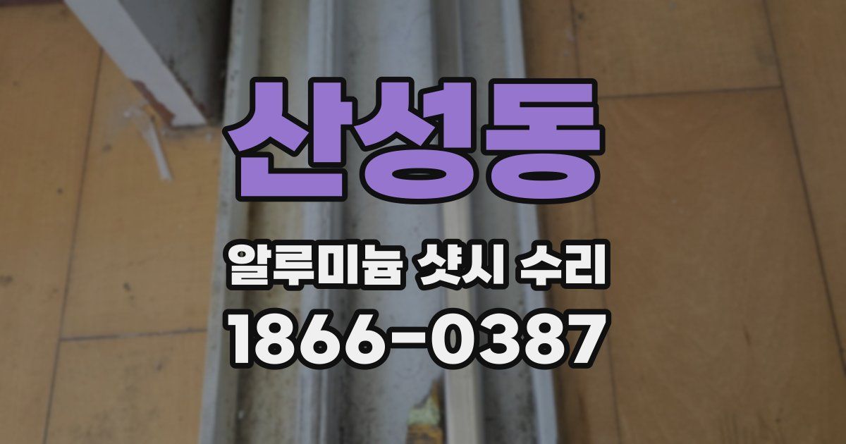 산성동 알루미늄 샷시 수리