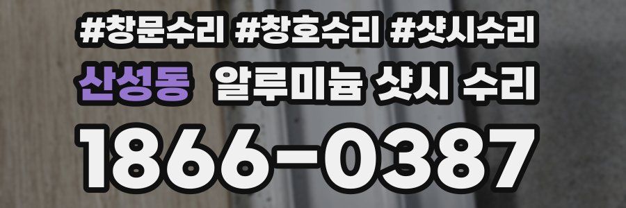 산성동 알루미늄 샷시 수리