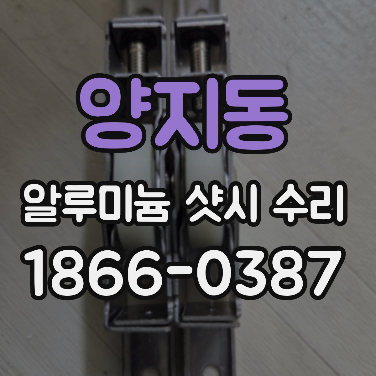 양지동 알루미늄 샷시 수리