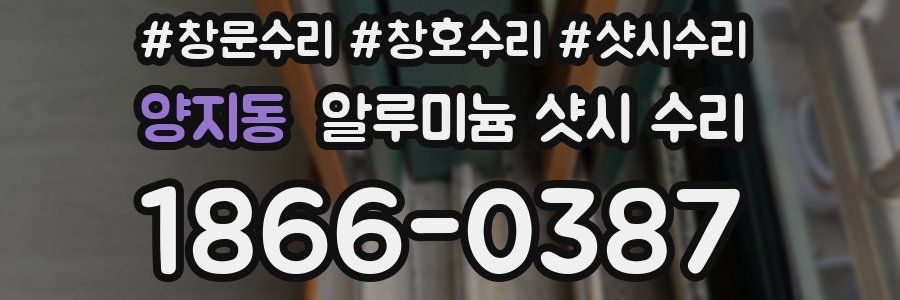 양지동 알루미늄 샷시 수리