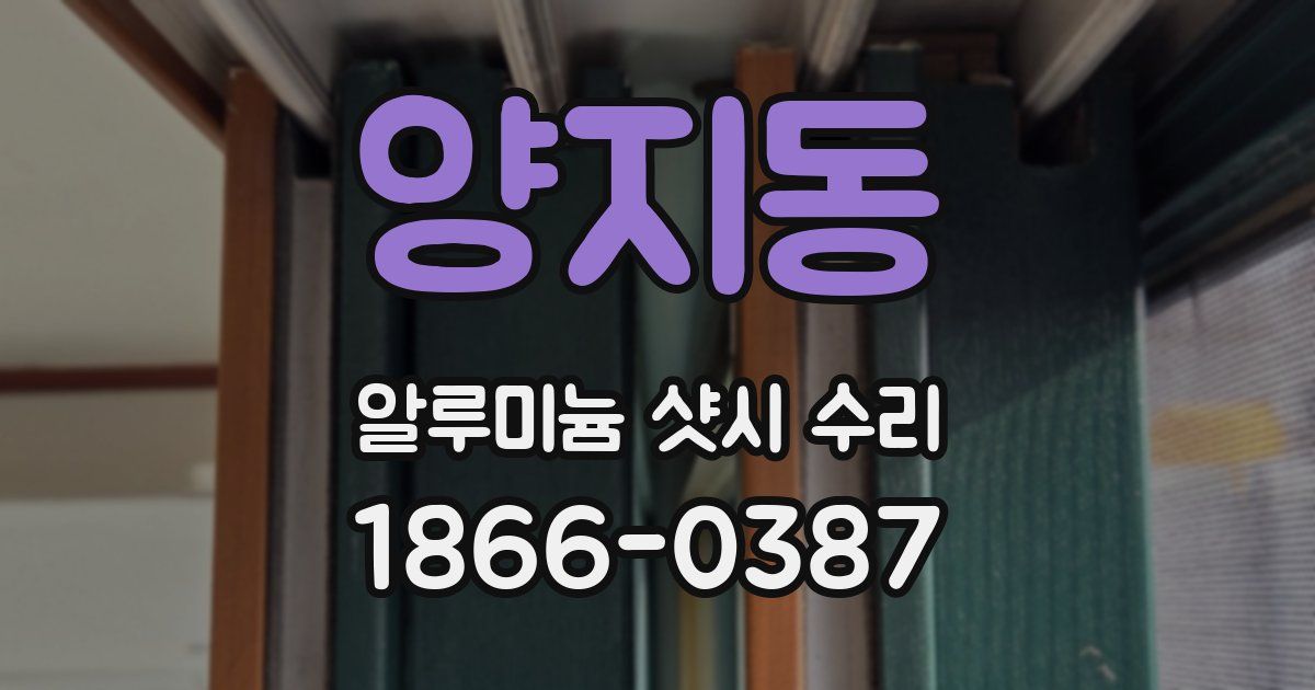 양지동 알루미늄 샷시 수리
