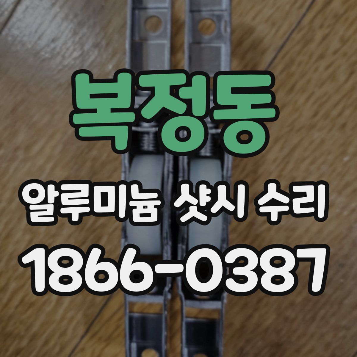 복정동 알루미늄 샷시 수리
