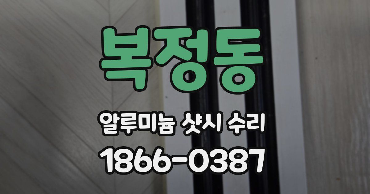 복정동 알루미늄 샷시 수리